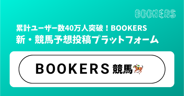 競馬予想投稿サイト - 月間20万人超が利用中 - BOOKERS競馬